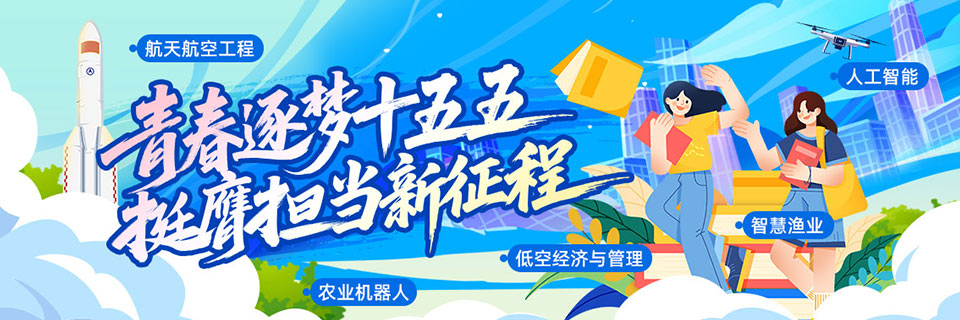 青春逐梦十五五・挺膺担当新征程